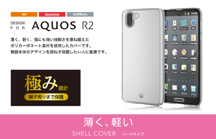AQUOS R2用シェルカバー/極み - PM-AQR2PVKCR