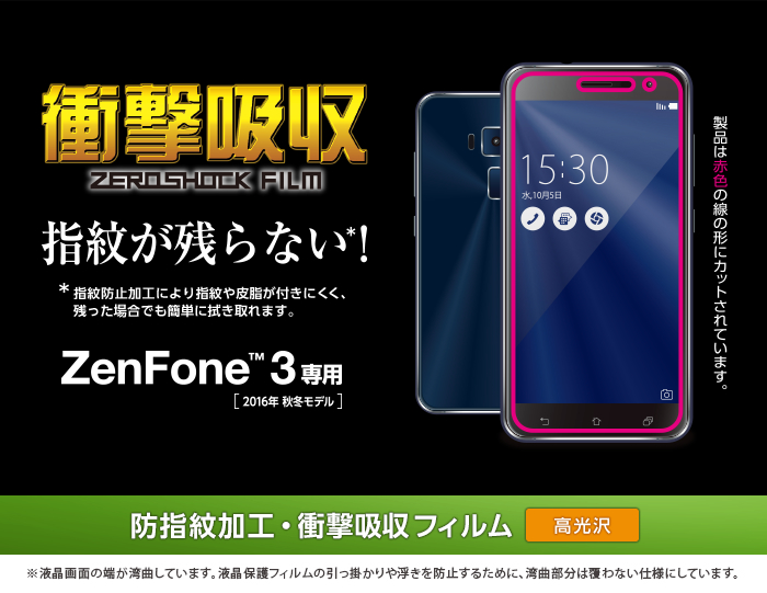 Zenfone3用フィルム/衝撃吸収/光沢 - PM-ASZF3FLPG