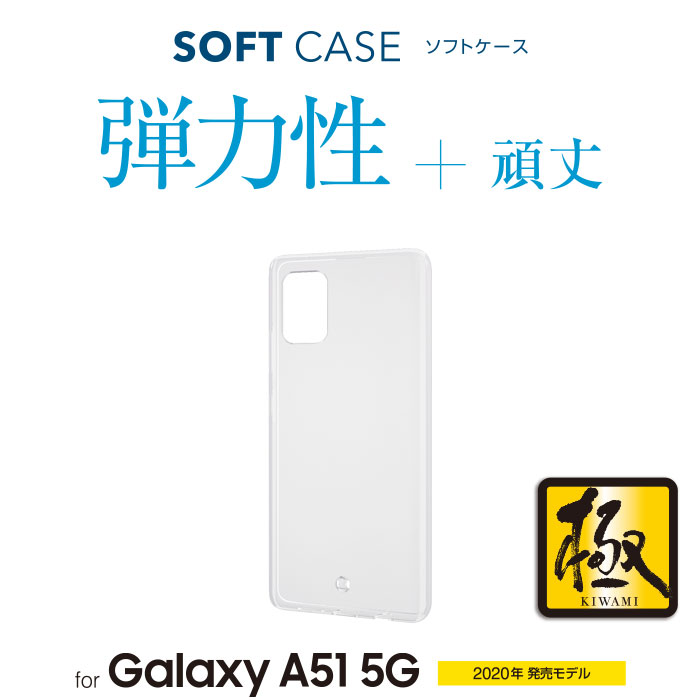 完売】 2個 エレコム Galaxy A51 5G ケース クリア ソフト ハードタイプ