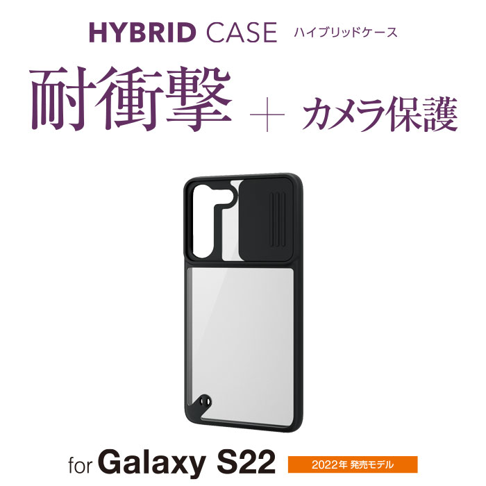 Galaxy S22 カメラレンズカバー付きケース - PM-G221HVCCSBK