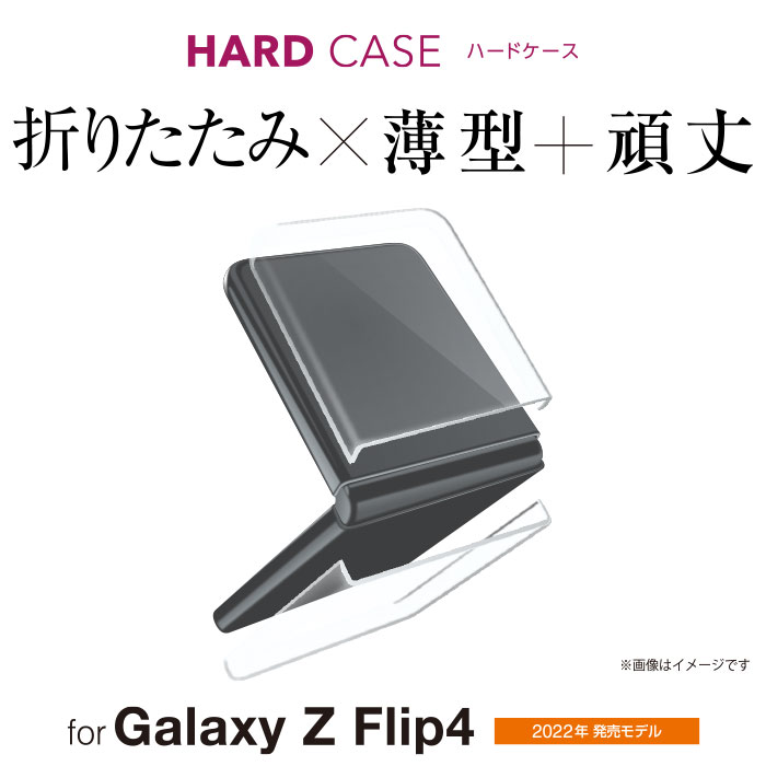 Galaxy Z Flip4 ハードケース 極み - PM-G225PVKCR