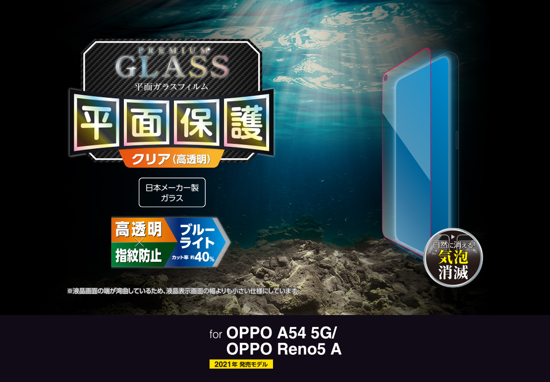 OPPO Reno5 A/OPPO A54 5G ガラスフィルム/0.33mm/BLカット - PM-O212FLGGBL