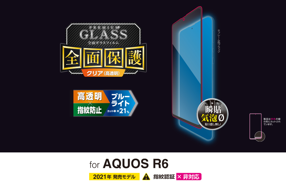 AQUOS R6 フルカバーガラスフィルム/BLカット/0.33mm - PM-S211FLGGRBLB