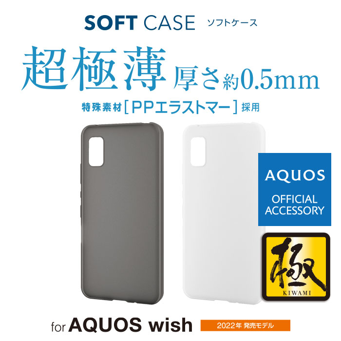 AQUOS wish ソフトケース 薄型 0.5mm - PM-S212PP05CR