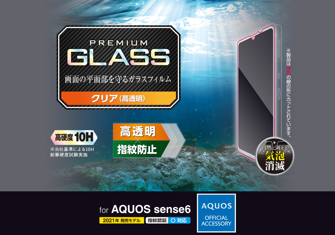 AQUOS sense6 ガラスフィルム 高透明 - PM-S213FLGG