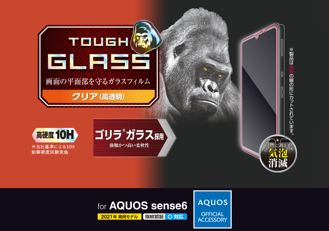 AQUOS sense6 ガラスフィルム ゴリラ 0.21mm - PM-S213FLGO