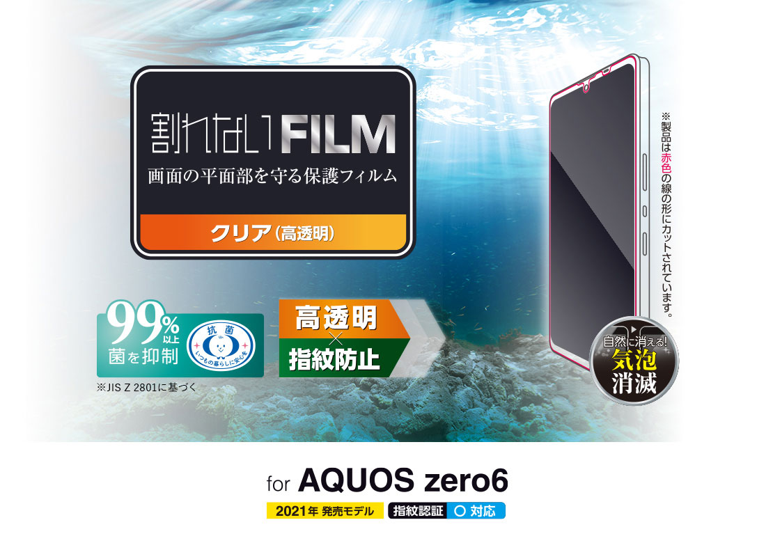 AQUOS zero6 フィルム 指紋防止 高透明 - PM-S214FLFG
