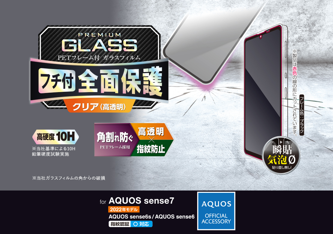 AQUOS sense7/AQUOS sense6s ガラスフィルム フレーム付き - PM-S221FLGF