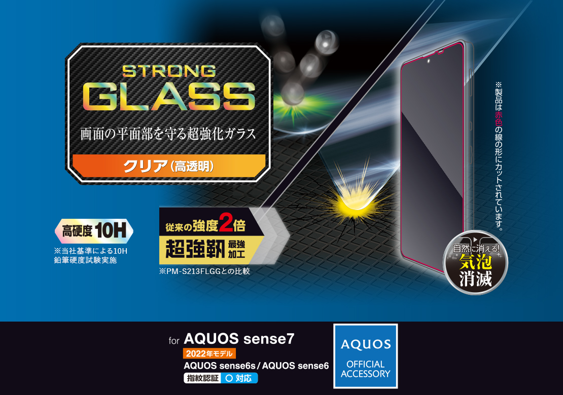 AQUOS sense7/AQUOS sense6s ガラスフィルム 超強靭 - PM-S221FLGH