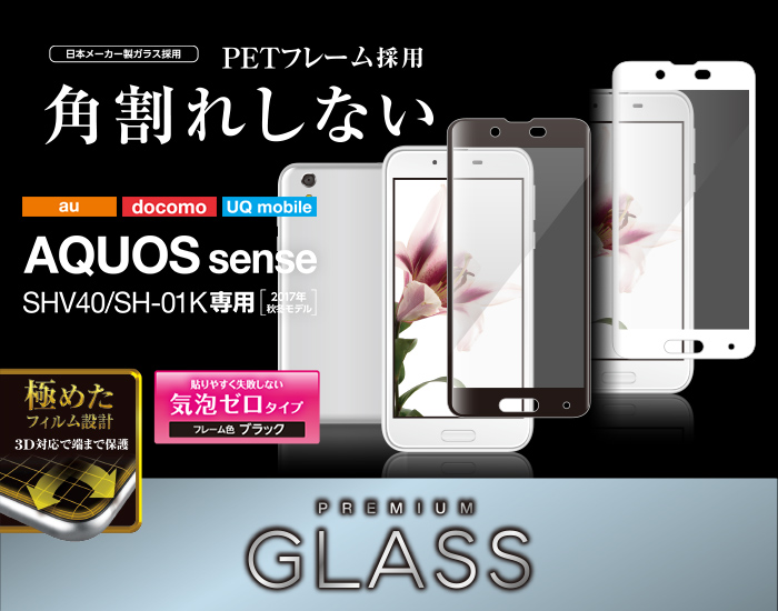 Aquos Sense用フルカバーガラスフィルム フレーム付 Pm Sh01kflgfrwh