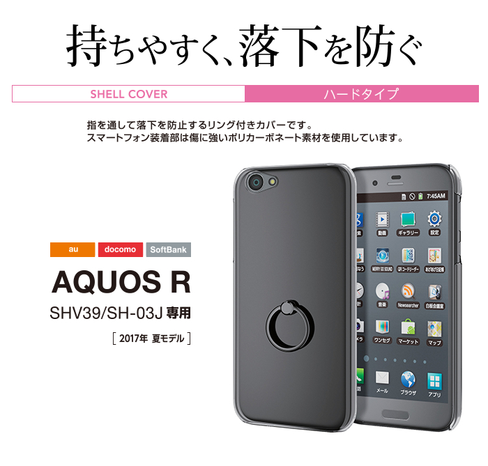 AQUOS R用シェルカバー/リング付き - PM-SH03JPVRSBKC