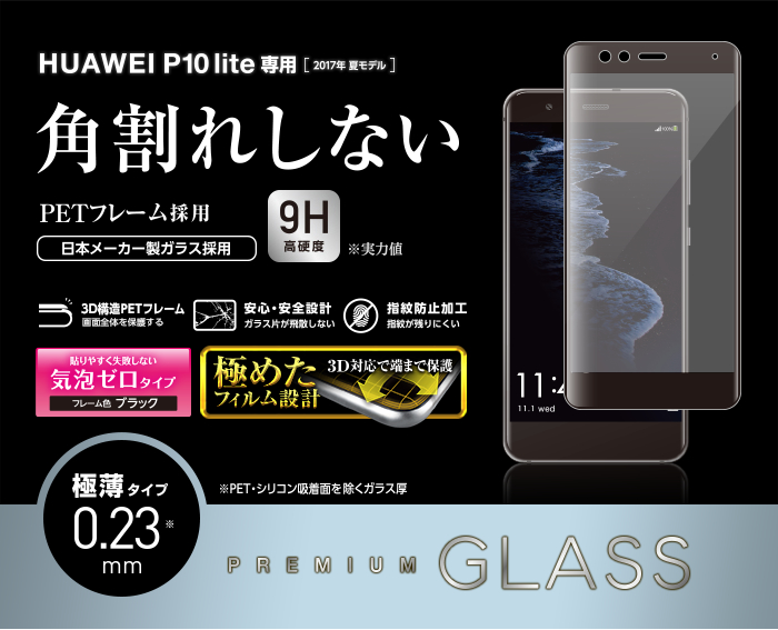 P10 Lite用フルカバーガラスフィルム Petフレーム付 Pm Wp10lflgptrb