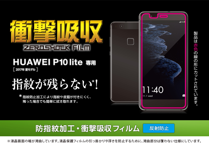 P10 Lite用フィルム 衝撃吸収 反射防止 Pm Wp10lflp