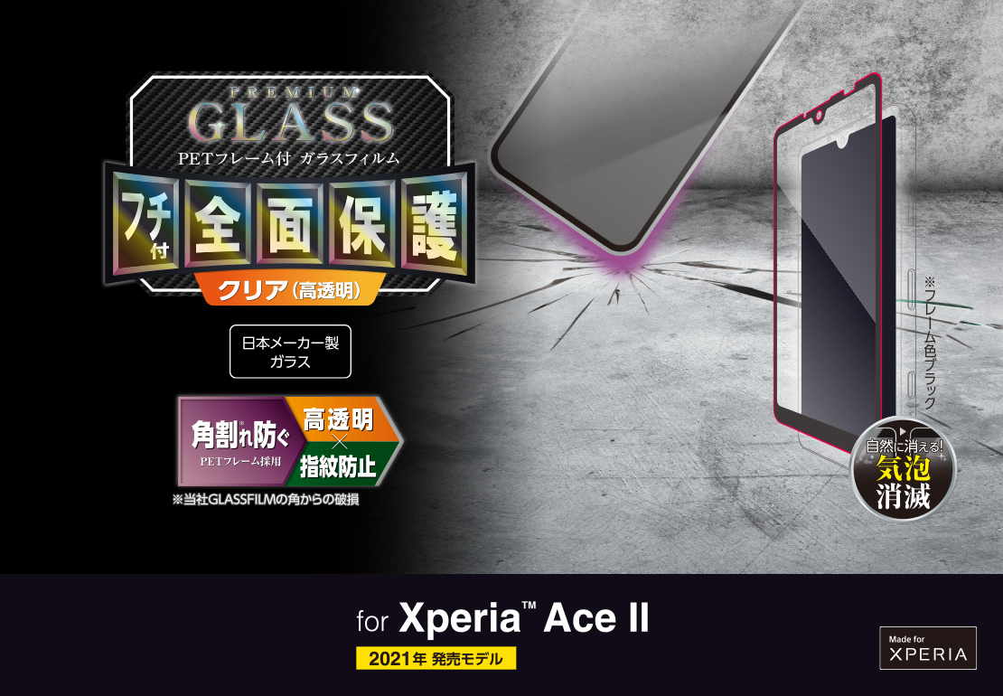 Xperia Ace Ii フルカバーガラスフィルム フレーム付 Pm X211flgfrbk