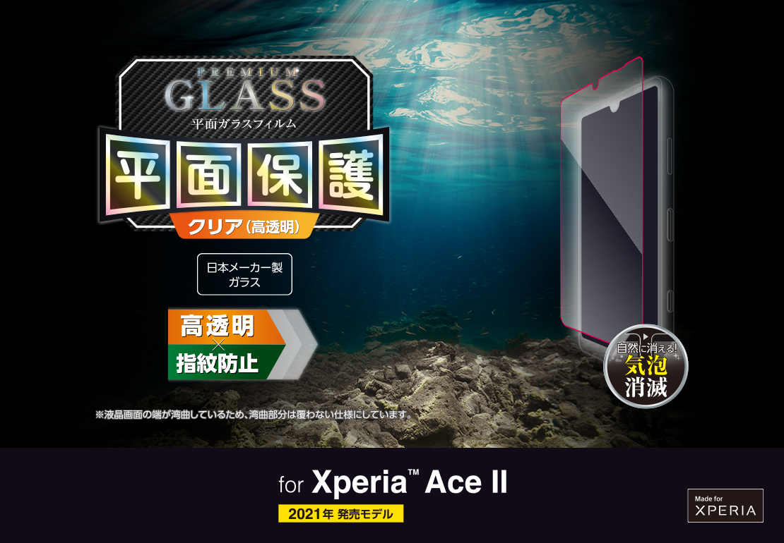 Xperia Ace II ガラスフィルム/0.33mm PM-X211FLGG