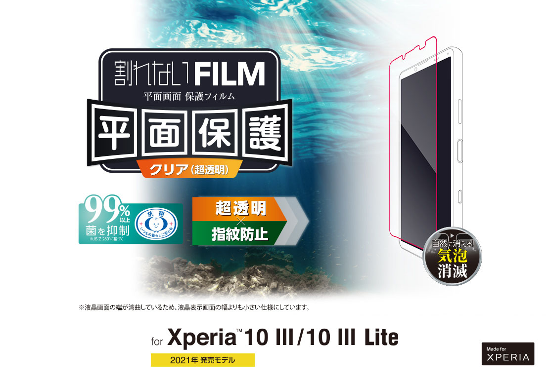 Xperia 10 III/10 III Lite フィルム/防指紋/高光沢 - PM-X213FLFG