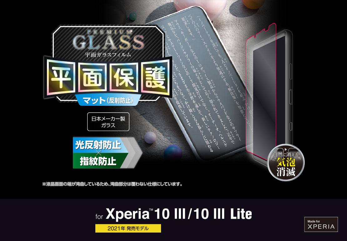 Xperia 10 III/10 III Lite ガラスフィルム/0.33mm/反射防止 - PM-X213FLGGM