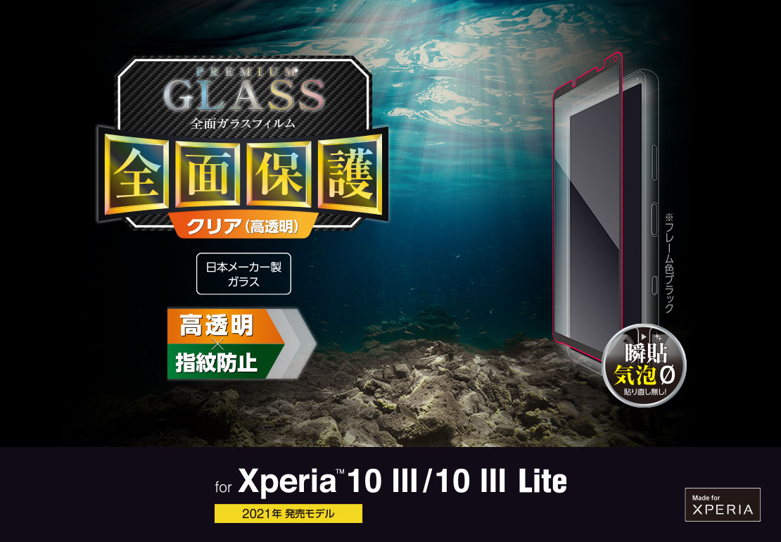 Xperia 10 III/10 III Lite フルカバーガラスフィルム/0.33mm - PM-X213FLGGRBK