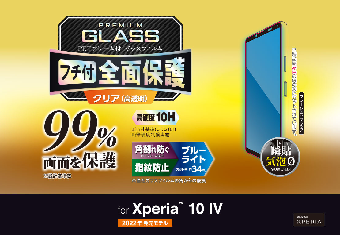 Xperia 10 IV ガラスフィルム フルカバーガラス PETフレーム ブルーライトカット 99% PM-X222FLKGFRBB