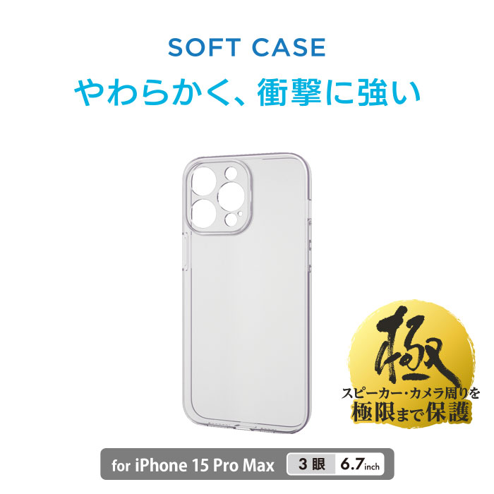 iPhone 15 Pro Max ソフトケース 極み - PMCA23DUCTKCR iPhone 15 Pro Max ソフトケース 極み - PMCA23DUCTKCR