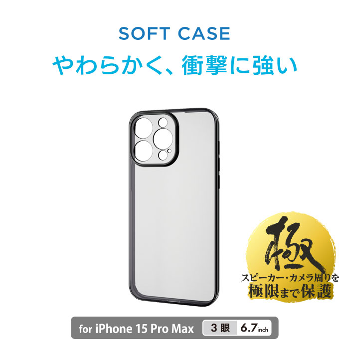 iPhone 15 Pro Max ソフトケース 極み メタリック - PMCA23DUCTMKBK