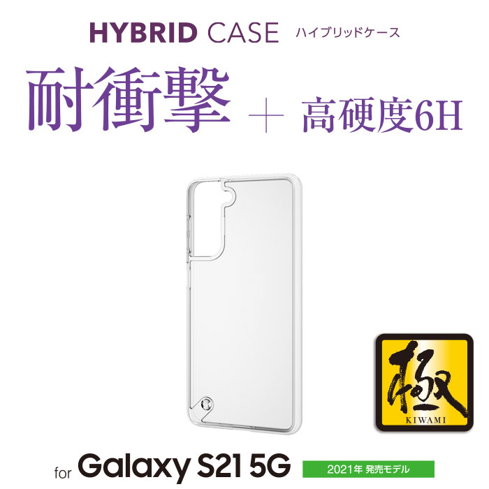 Galaxy S21 5G ハイブリッドケース 極み/ガラスフィルム付き