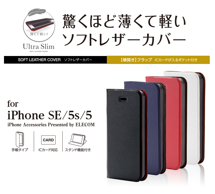 iPhone SE/5s/5用 薄型ソフトレザーカバー - PS-A12PLFUWHN