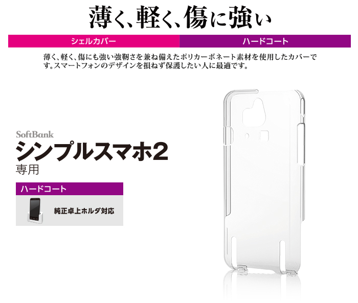 シンプルスマホ2用シェルカバー Ps Sh401pvcr
