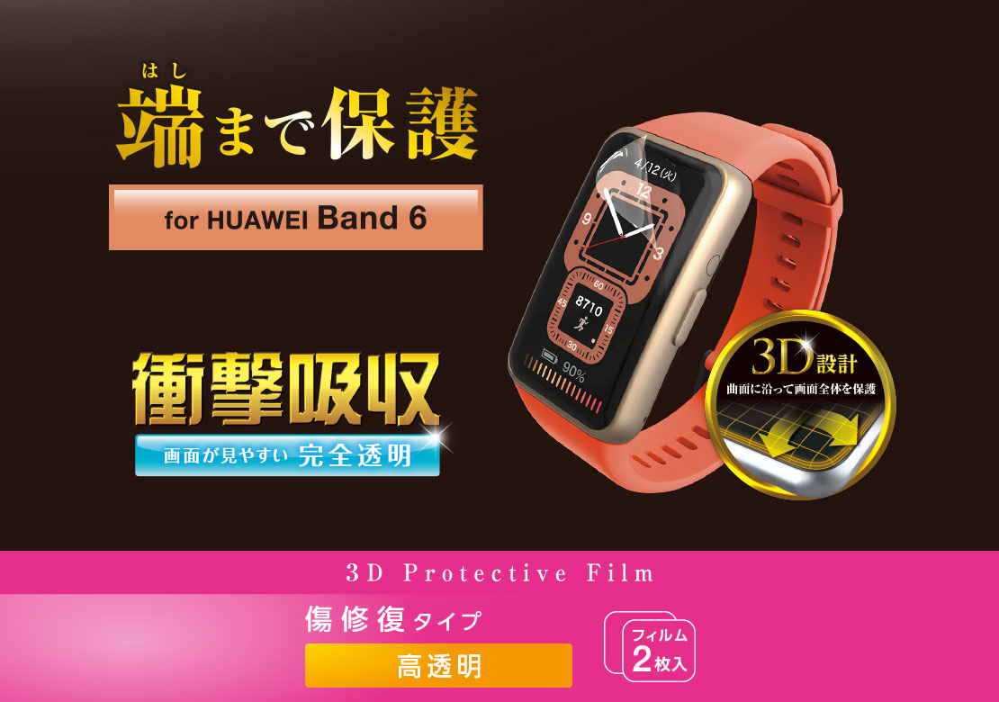 HUAWEI Band 8/7/6用 フィルム 衝撃吸収 傷リペア | エレコム