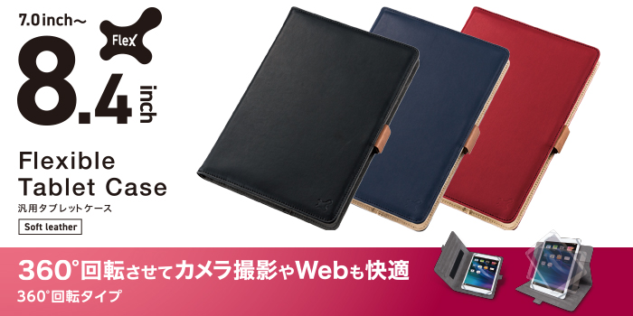 タブレット汎用ケース／３６０度／７．０～8．４インチ - TB-08360BK
