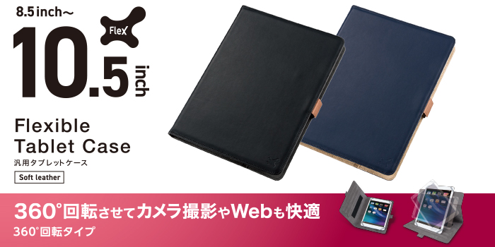 タブレット汎用ケース／３６０度／８．５～１０．５インチ - TB-10360BK