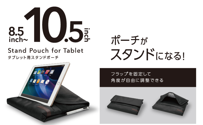 タブレット用スタンドポーチ(8.5～10.5インチ) - TB-10SPBK