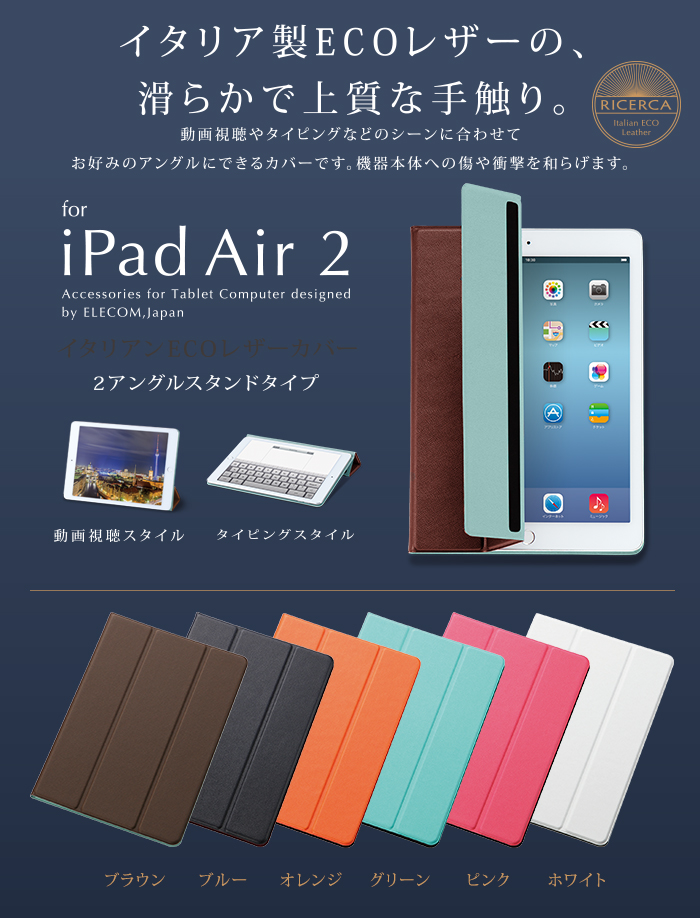 iPad Air 2用イタリアンECOレザーカバー2アングル - TB-A14WDTPN