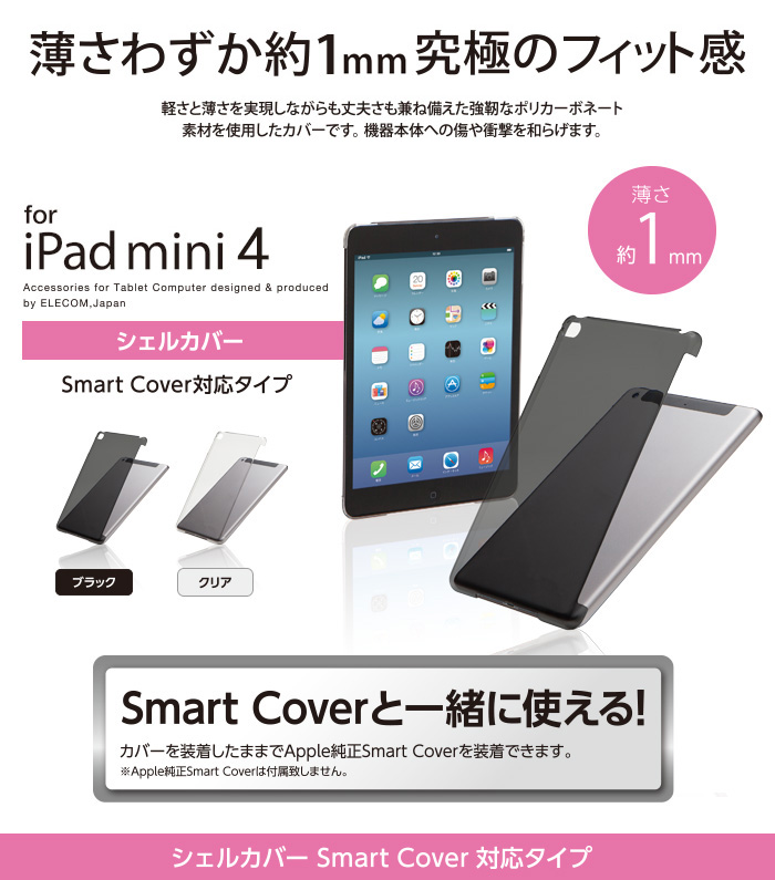 iPad mini 4用シェルカバー（スマートカバー対応） - TB-A15SPV2BK