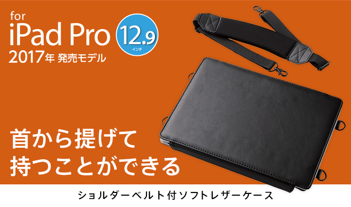iPad Pro 12.9 (2017)用ソフトレザーケース（画板タイプ） - TB-A17LLCSSBK