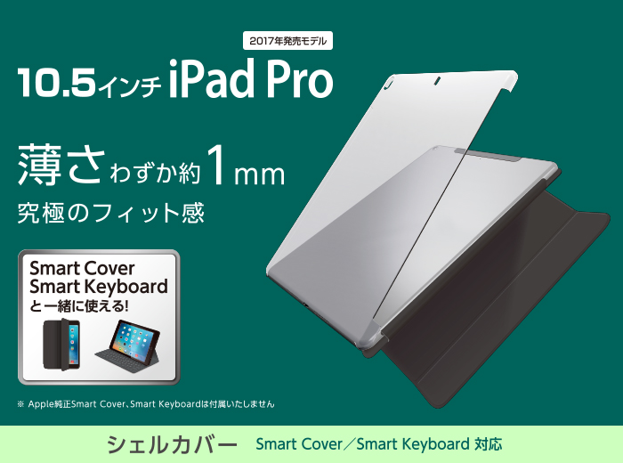 iPad Pro 10.5 (2017)用シェルカバー（スマートカバー対応） - TB ...