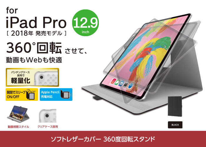 iPad Pro 12.9インチ 2018年モデル用フラップカバー（３６０度） - TB 
