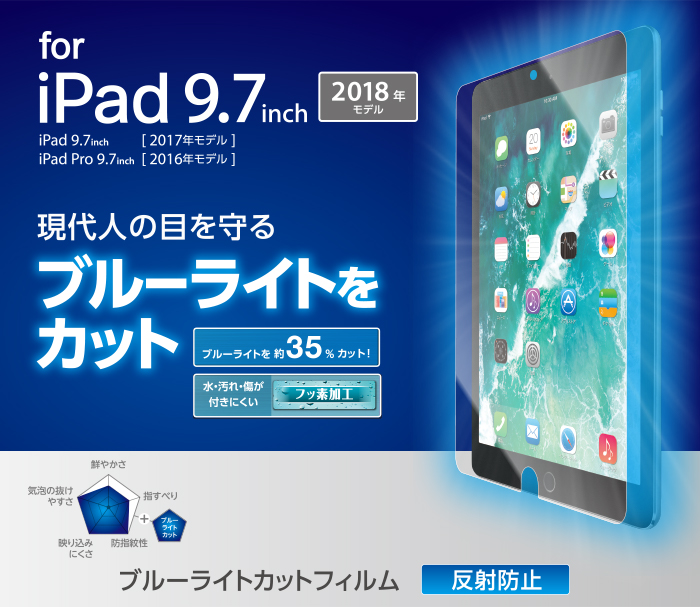 iPad 2018 9.7インチ/フィルム/BLカット/反射防止 - TB-A18RFLBLN