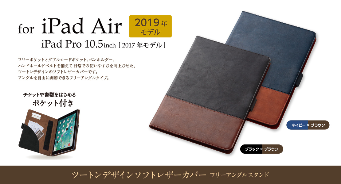 ｉＰａｄ Ａｉｒ（２０１９）用ソフトレザーカバー（ツートン） TB-A19MPLFDTNV
