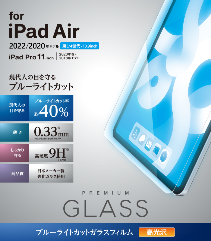 iPad Air(第5、4世代)、 Pro(第3、2世代) ガラスフィルム ブルーライト