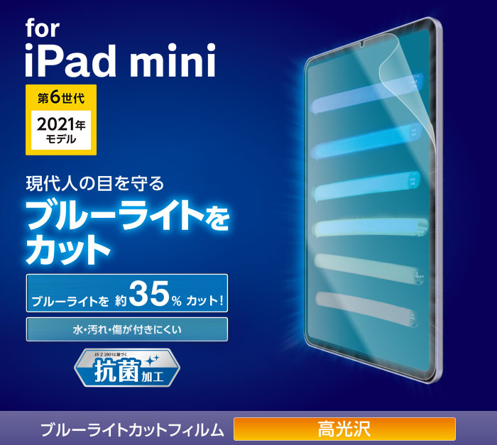 iPad mini 第6世代/フィルム/ブルーライトカット/高透明 - TB-A21SFLBLGN