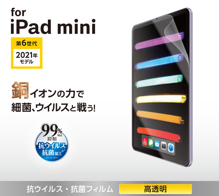 iPad mini 第6世代/フィルム/抗ウイルス/抗菌/高透明 - TB-A21SFLVG