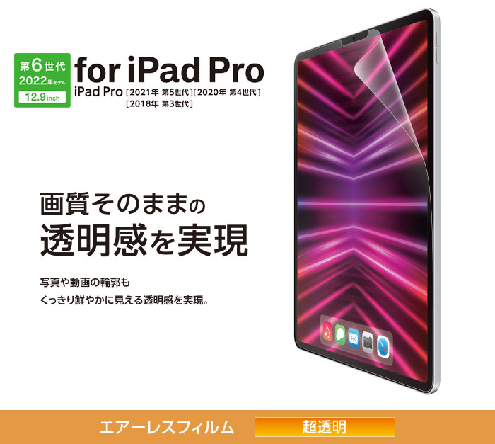 iPad Pro 12.9インチ 第6世代 フィルム 超透明 TB-A22PLFLAG