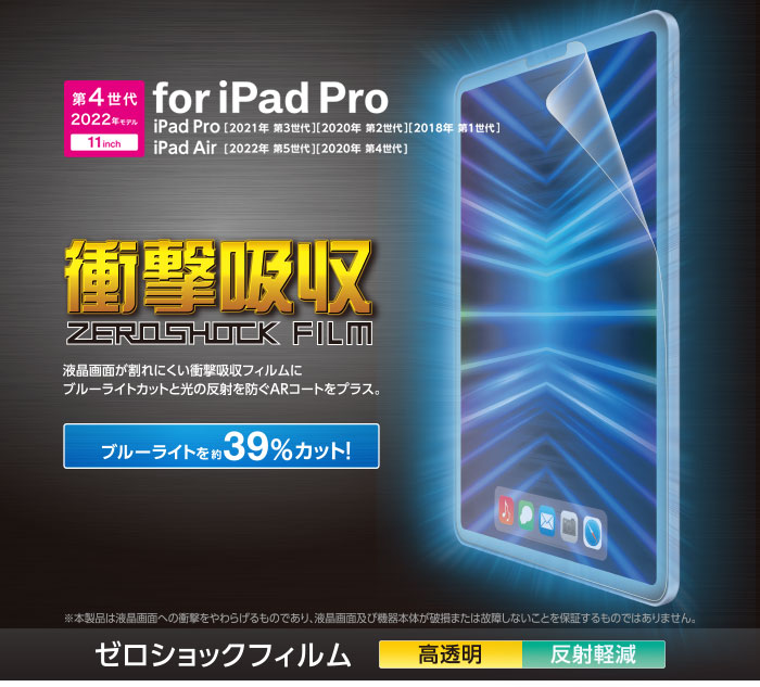 iPad Pro 11インチ 第4世代 フィルム 高透明 衝撃吸収 ブルーライト