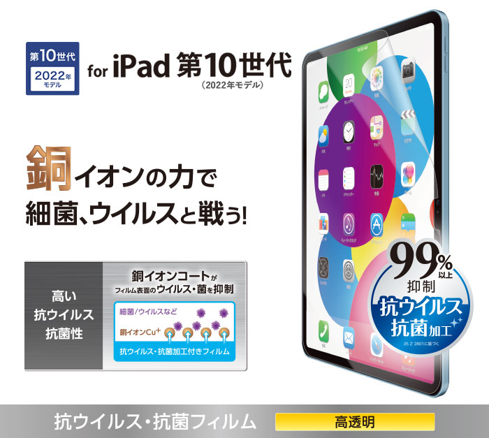 【新品未開封】iPad 第10世代　フィルム/ウィルスソフトセット iPad 第10世代 フィルム 抗菌・抗ウイルス - TB-A22RFLVG