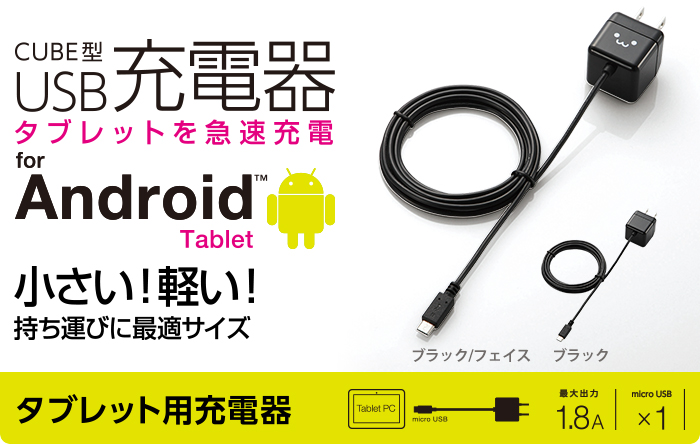 キューブ型AC充電器(タブレット用・1.8A) - TB-ACMBC150BK