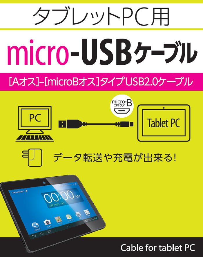 タブレット用USBケーブル（A-microB） - TB-AMB10BK