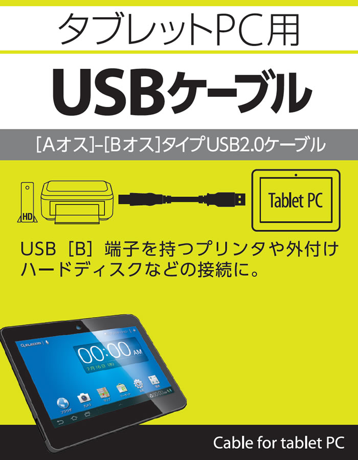 タブレットPC用USBケーブル（A-B） - TB-B07BK