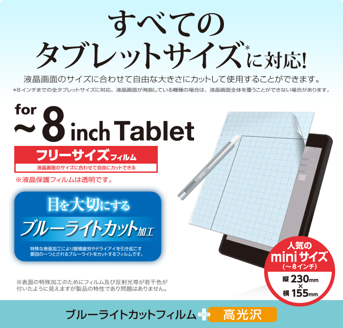 フリーカットBLCフィルム（8インチ・光沢） - TB-FR8FLBLAG