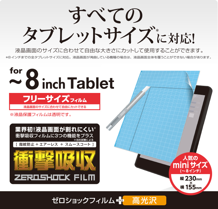 フリーカット衝撃吸収フィルム（8インチ・光沢） - TB-FR8FLFPAG